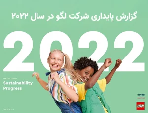گزارش پایداری شرکت لگو در سال 2022