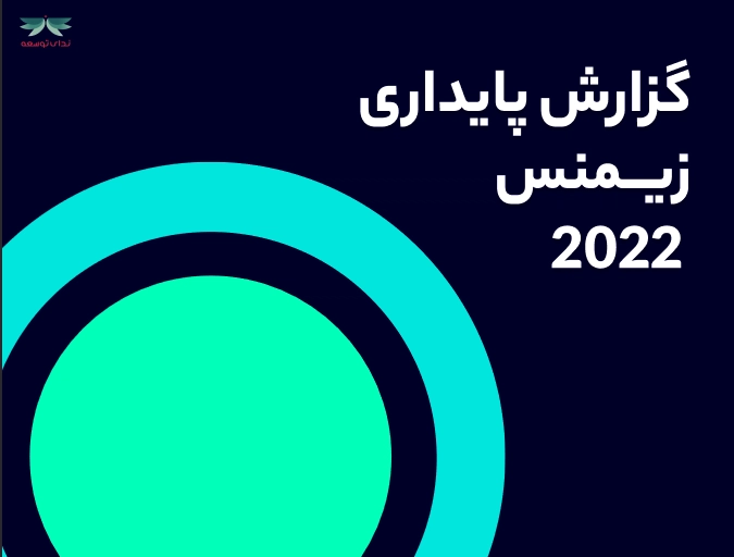گزارش پایداری زیمنس