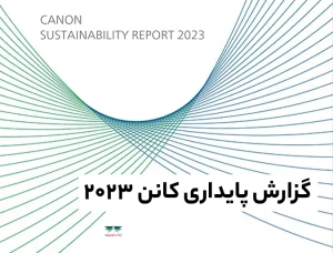 گزارش پایداری کانن