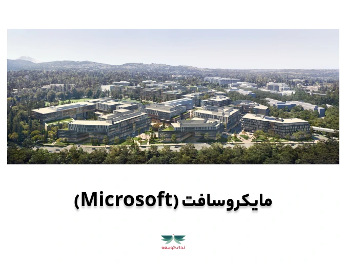 ساختمان پایدار مایکروسافت-ندای توسعه