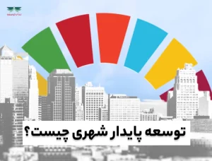 توسعه پایدار شهری چیست؟-ندای توسعه