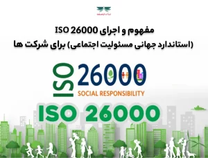 مفهوم و اجرای ISO 26000 برای شرکت ها- استاندارد جهانی مسئولیت اجتماعی-ندای توسعه