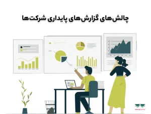 چالش‌های گزارش‌های پایداری شرکت‌ها-ندای توسعه