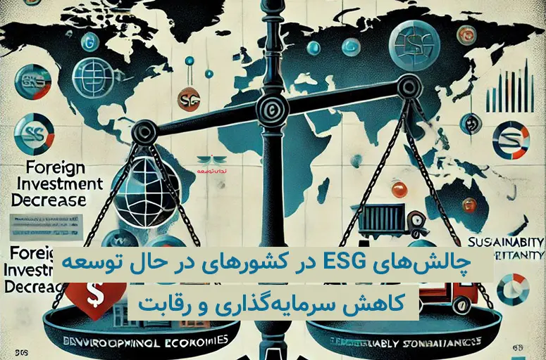 چالش های esg در کشورهای در خال توسعه :کاهش سرمایه گذاری و رقابت-ندای توسعه
