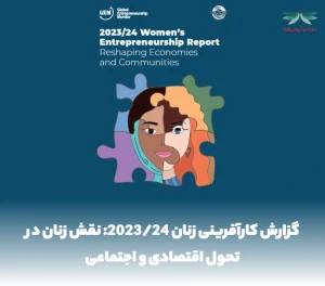 گزارش کارآفرینی زنان 2023/24: نقش زنان در تحول اقتصادی و اجتماعی