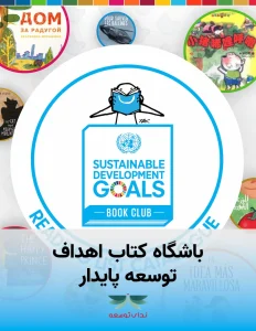 باشگاه کتاب اهداف توسعه پایدار