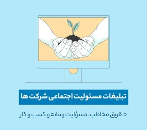 تبلیغات مسؤلیت اجتماعی شرکت ها: حقوق مخاطب، مسؤلیت رسانه و کسب و کار-ندای توسعه