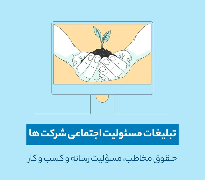 تبلیغات مسؤلیت اجتماعی شرکت ها: حقوق مخاطب، مسؤلیت رسانه و کسب و کار-ندای توسعه
