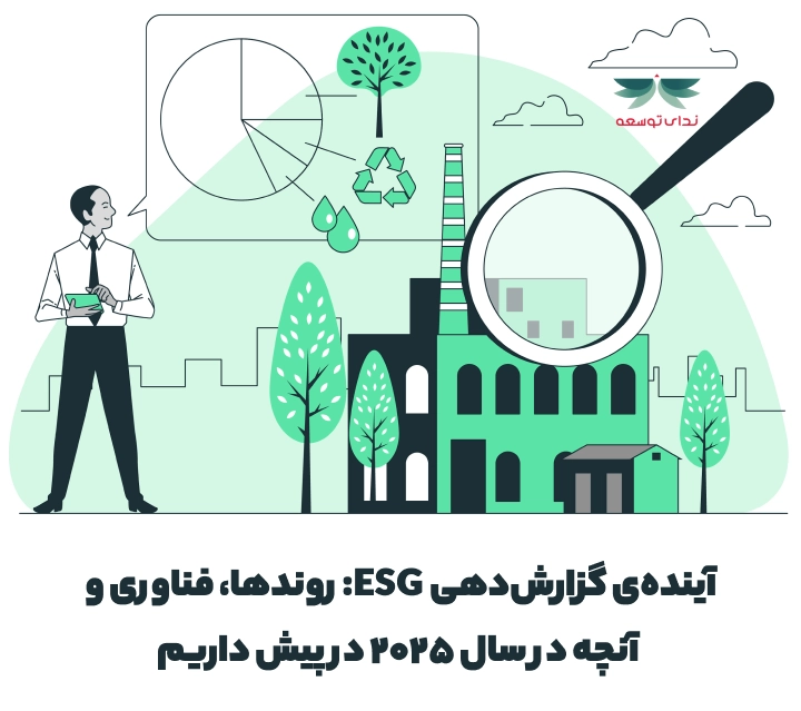 آینده‌ی گزارش‌دهی ESG: روندها، فناوری و آنچه در سال ۲۰۲۵ در پیش داریم-ندای توسعه