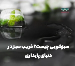 سبزشویی چیست؟ فریب سبز در دنیای پایداری-ندای توسعه