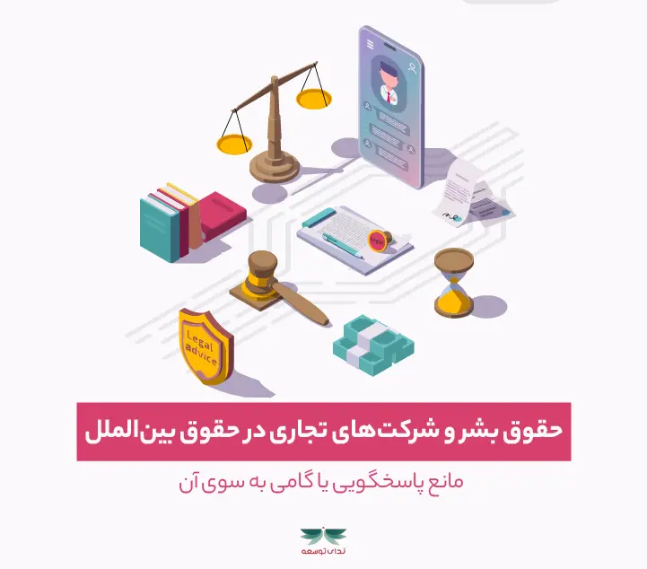 حقوق بشر و شرکت‌های تجاری در حقوق بین‌الملل: مانع پاسخگویی یا گامی به سوی آن