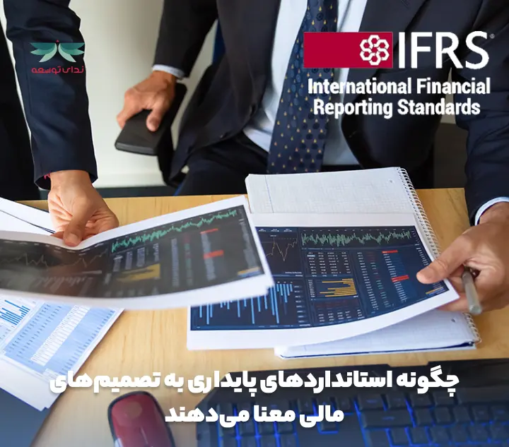 تصمیمات مالی در عصر گزارش‌دهی غیرمالی: چگونه استانداردهای پایداری به تصمیم‌های مالی معنا می‌دهند